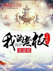 我的老板是我的老婆