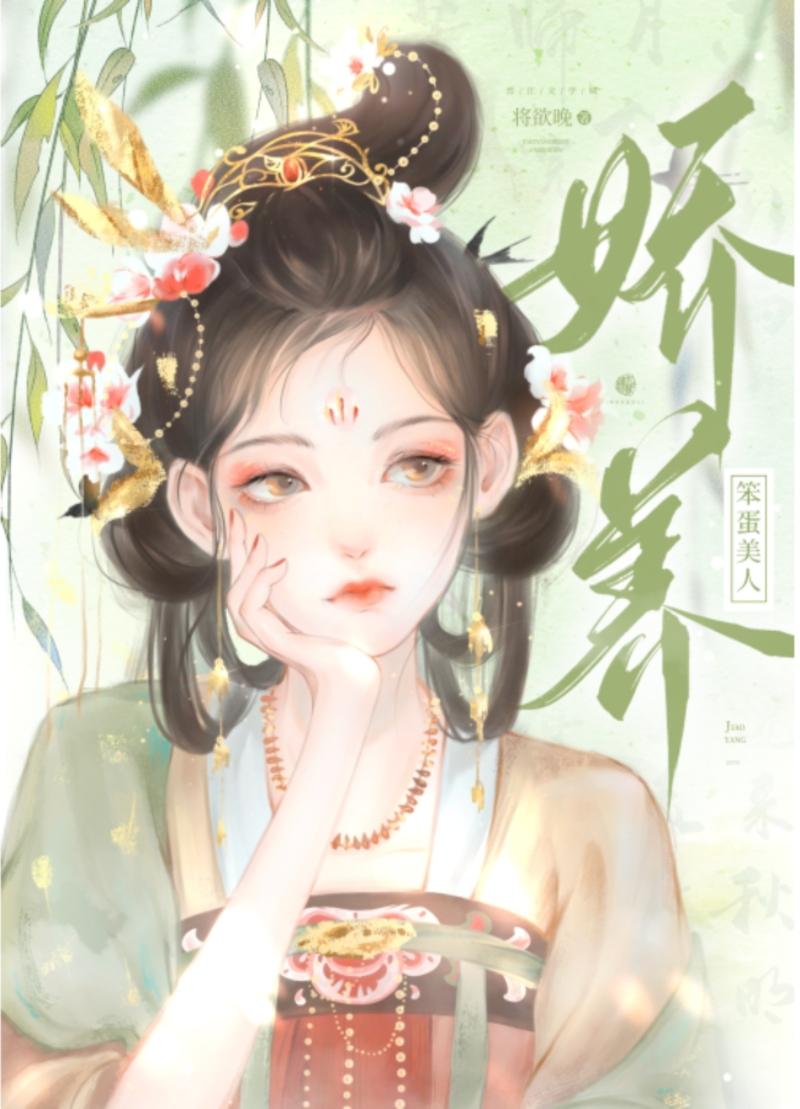娇养笨蛋美人作者将欲晚
