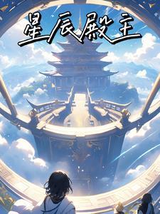星辰阁人物