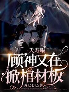 宿主大人在线黑化中