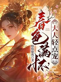 大人轻点宠by笔趣阁免费