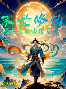 末世灵气复苏基因进化的