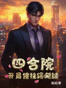 四合院开局傻柱是我