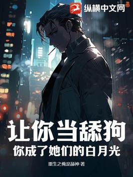 你愿意当我的舔狗吗