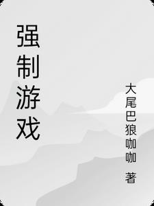 强制游戏chihanling