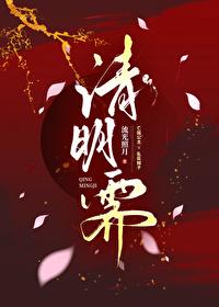 清明霁by周扶妖免费阅读笔趣阁