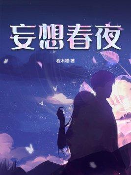 妄想狂番外