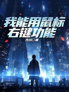鼠标右键的使用方法及功能
