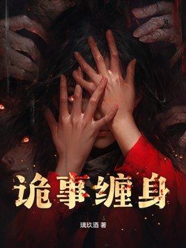 鬼事缠身by云彦卿