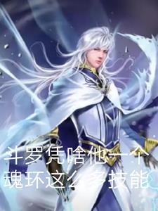 斗罗中的魂环