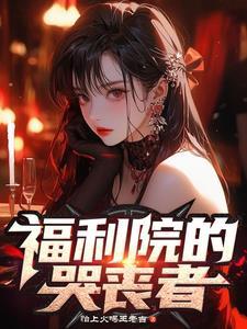 福利院的孤儿多吗
