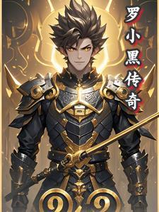主角穿越罗小黑