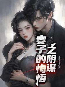 妻子的忏悔