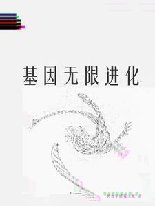 无限恐怖之基因进化