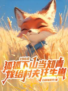 免费阅读狐嫁女全文