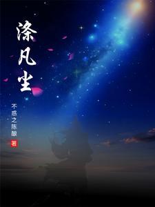 涤凡尘的解释