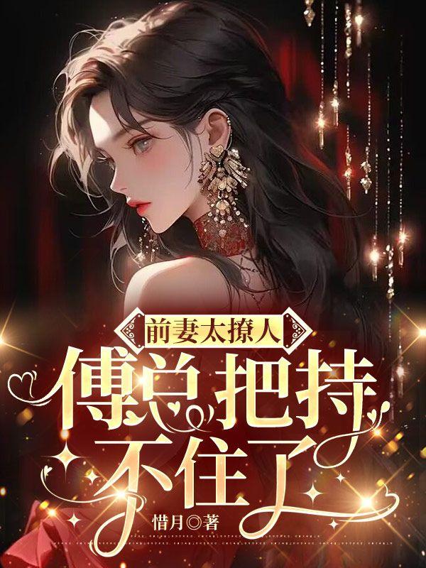 前妻太撩人傅总把持不住了免费阅读