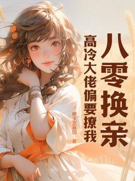八零换亲小媳妇