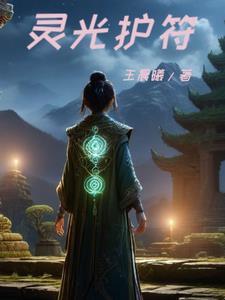 灵光守护者极品装备