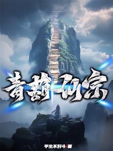 青葫剑仙优书网
