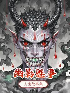 魅影仙踪之人鬼神免费阅读