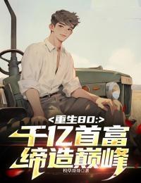 重生80年代女首富