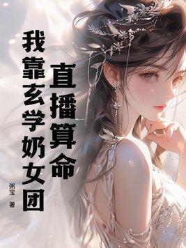 我靠算命爆红星际!