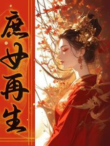重生之庶女来袭