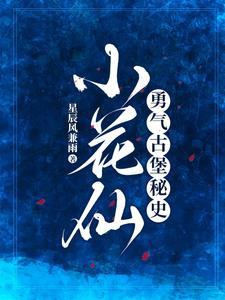 小花仙缔结契约图片