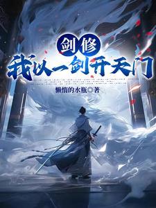 玄幻我从一把剑开始制霸洪荒