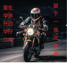 一直想做个好人