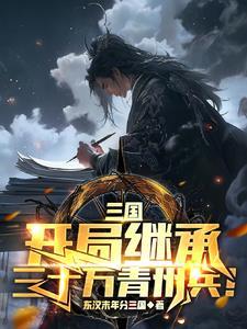 三国开局继承西域都护府免费阅读