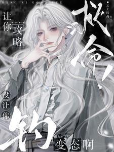 惊!清冷禁欲美人是疯批主神老婆by
