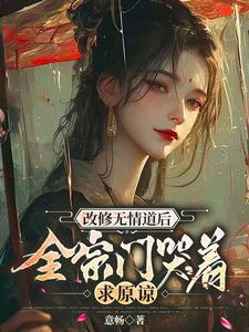 修无情道受