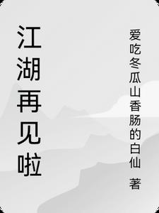 江湖再见啦帅锅