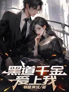 黑道千金爱上我1.0安卓版攻略