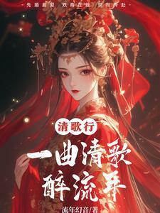 一曲清歌赋什么意思
