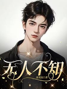 无人不知他的高强武艺
