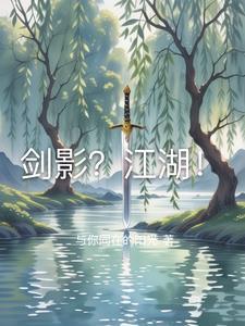 剑影江湖短剧全集免费收看