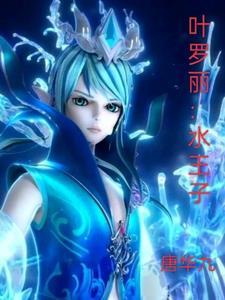 播放叶罗丽里面水王子的照片