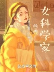 冒牌女科学家txt