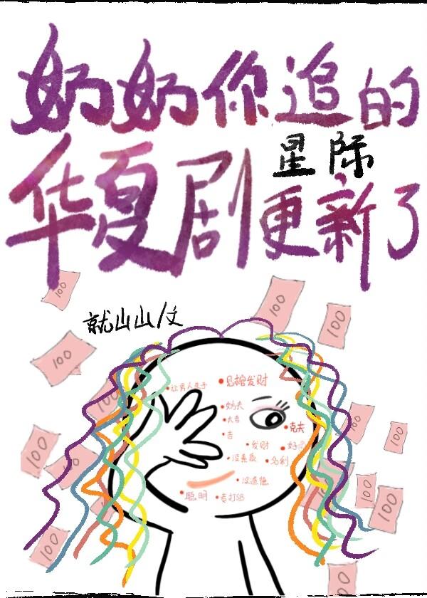 奶奶你追的华夏剧更新了星际笔趣阁