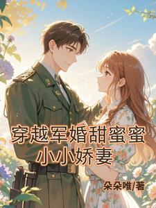 穿越嫁兵哥哥
