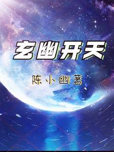 开天 镇天 玄天