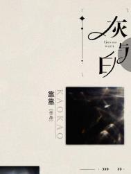 灰与白by靠靠TXT笔趣阁