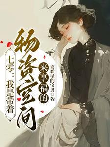 带着物资穿越到70年代
