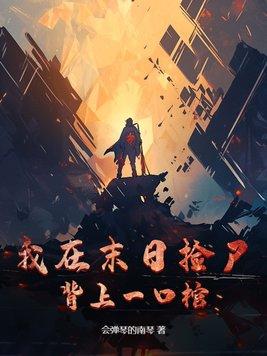 我在末日捡垃圾txt一点一尤