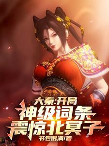 大秦开局之榜单