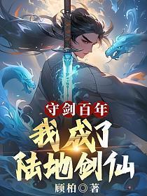 我成了陆地剑仙txt