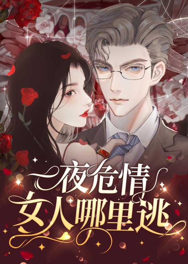蚀骨危情女人哪里逃好大一口井